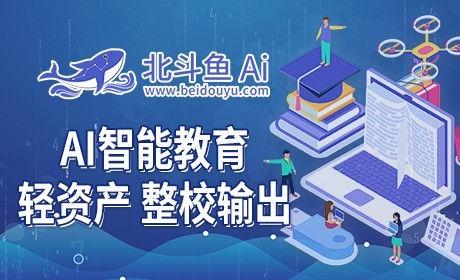 北斗魚(yú)AI智能教育